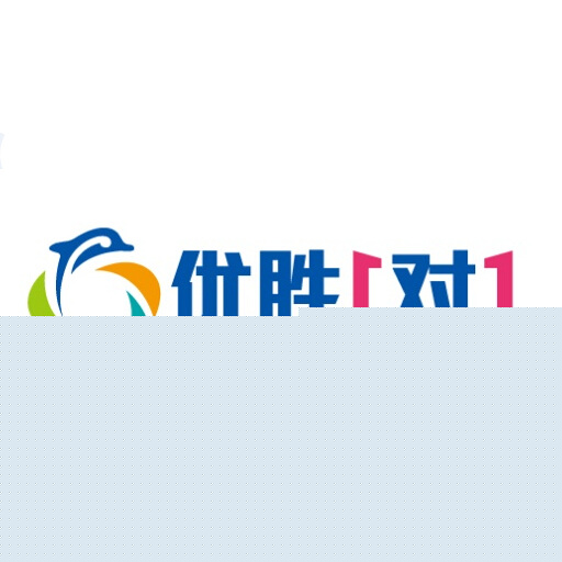 优胜1对1 优胜1对1