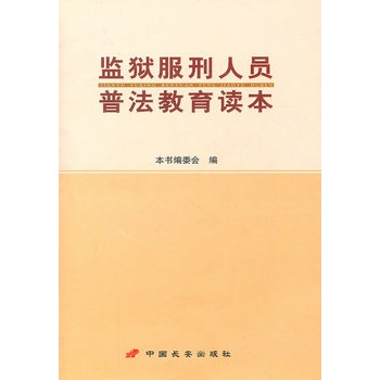 监狱服刑人员普法教育读本