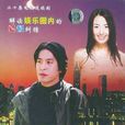 都市情感(吴天明执导电视剧) 都市情感(吴天明执导电视剧)
