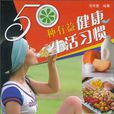 50种有益健康的生活习惯