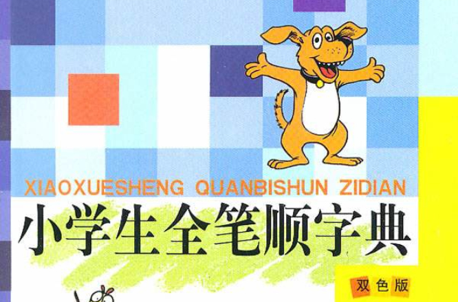 小学生全笔顺字典-双色版