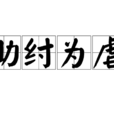 助纣为虐 助纣为虐