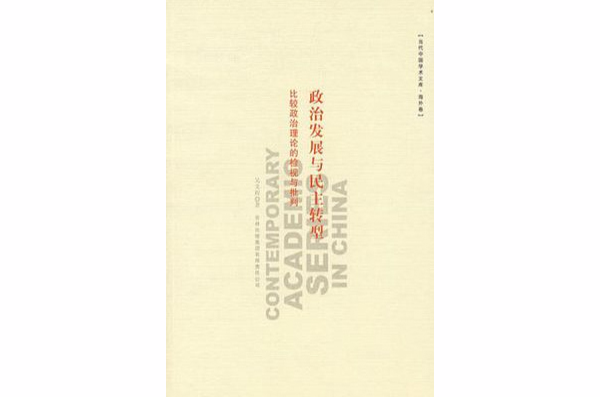 政治发展与民主转型