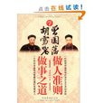 学曾国藩做人準则,学胡雪岩做事之道 学曾国藩做人準则,学胡雪岩做事之道