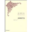 法国汉学史 法国汉学史
