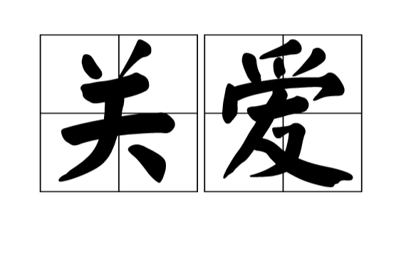 关爱(汉语词语) 关爱(汉语词语)