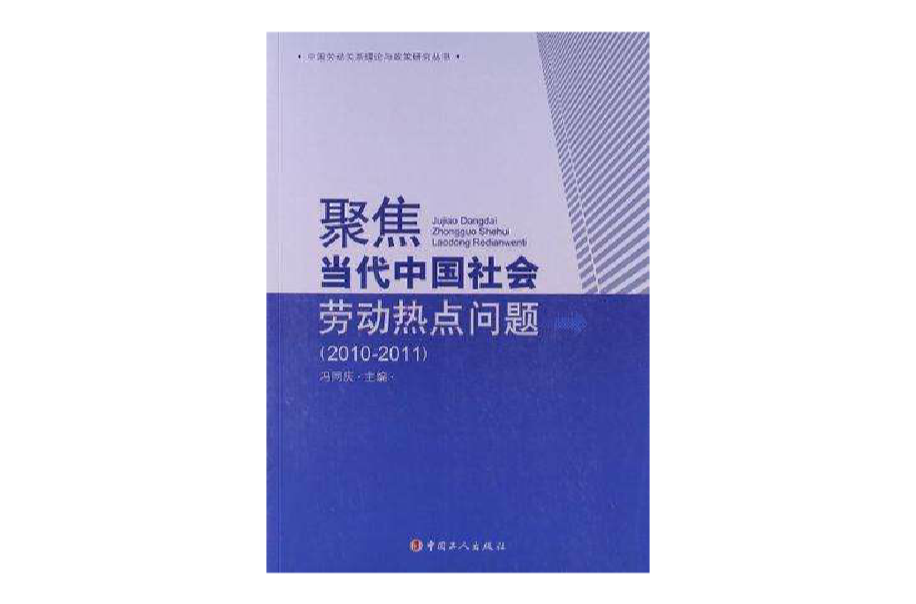 聚焦当代中国社会劳动热点问题