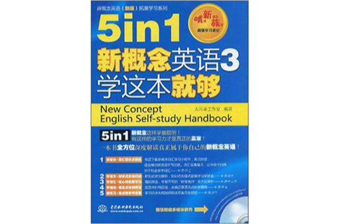 5in1新概念英语3学这本就够