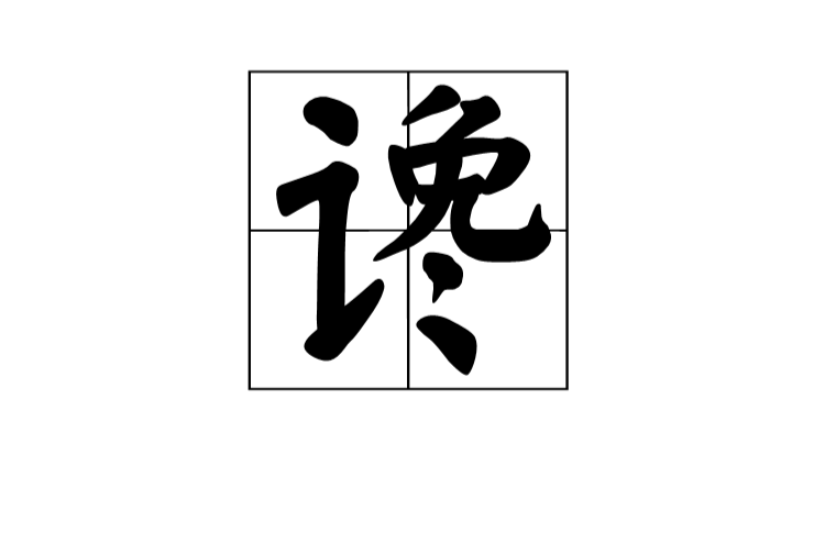 谗 谗