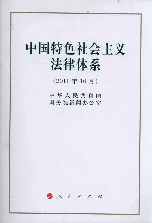 中国特色社会主义法律体系 中国特色社会主义法律体系