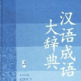 汉语成语大辞典