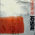 悲情英雄石达开 悲情英雄石达开