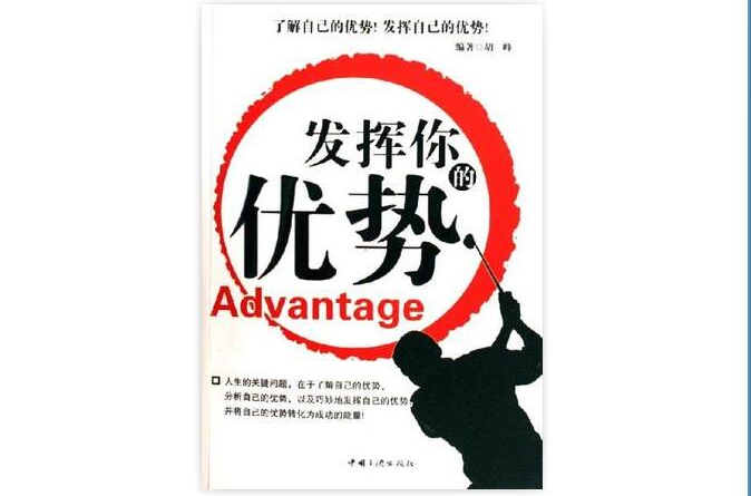 发挥你的优势 发挥你的优势