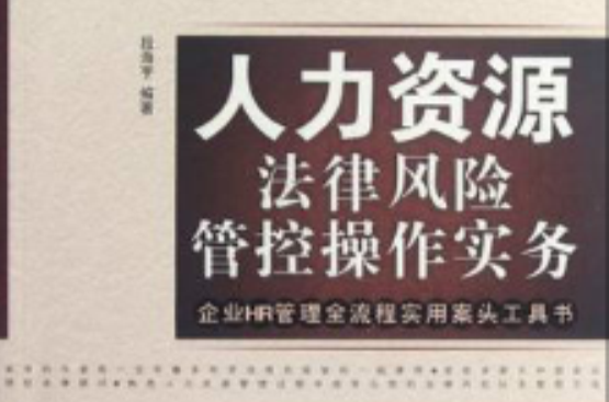 人力资源管理法律风险管控操作实务 人力资源管理法律风险管控操作实务