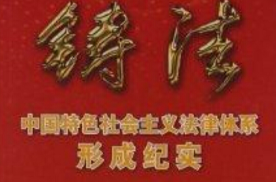 铸法:中国特色社会主义法律体系形成纪实 铸法:中国特色社会主义法律体系形成纪实