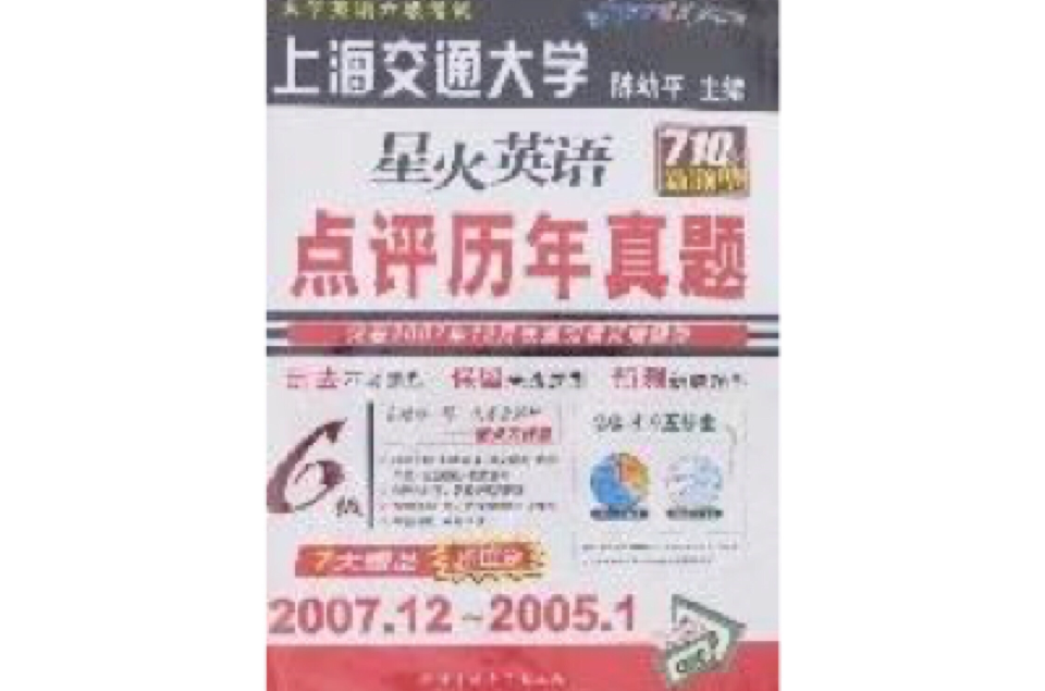 710分新题型星火英语点评历年真题6级