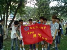 安徽理工大学辩论协会