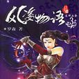 风姿物语3·龙神血祭 风姿物语3·龙神血祭