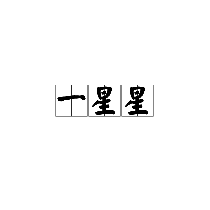 一星星