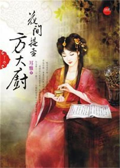 花间提壶方大厨·下 花间提壶方大厨·下