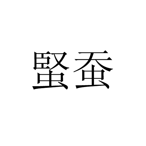 蜸蚕