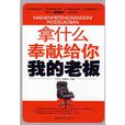 拿什幺奉献给你我的老闆 拿什幺奉献给你我的老闆