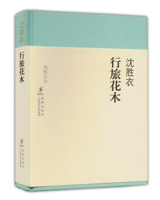 沈胜衣(当代作家) 沈胜衣(当代作家)