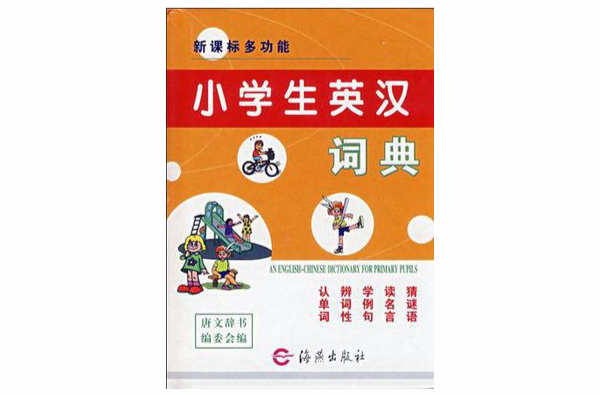 小学生英汉词典