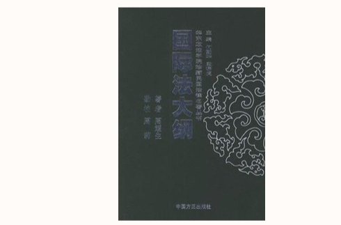 国际法大纲 国际法大纲