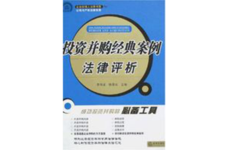 投资併购经典案例法律评析 投资併购经典案例法律评析