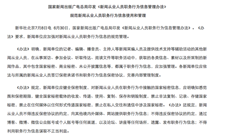 《新闻从业人员职务行为信息管理办法》