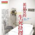派屈克的生死抉择 派屈克的生死抉择