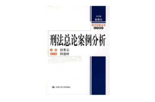 刑法总论案例分析(现代刑事法学系列教材·刑法总论案例分析) 刑法总论案例分析(现代刑事法学系列教材·刑法总论案例分析)