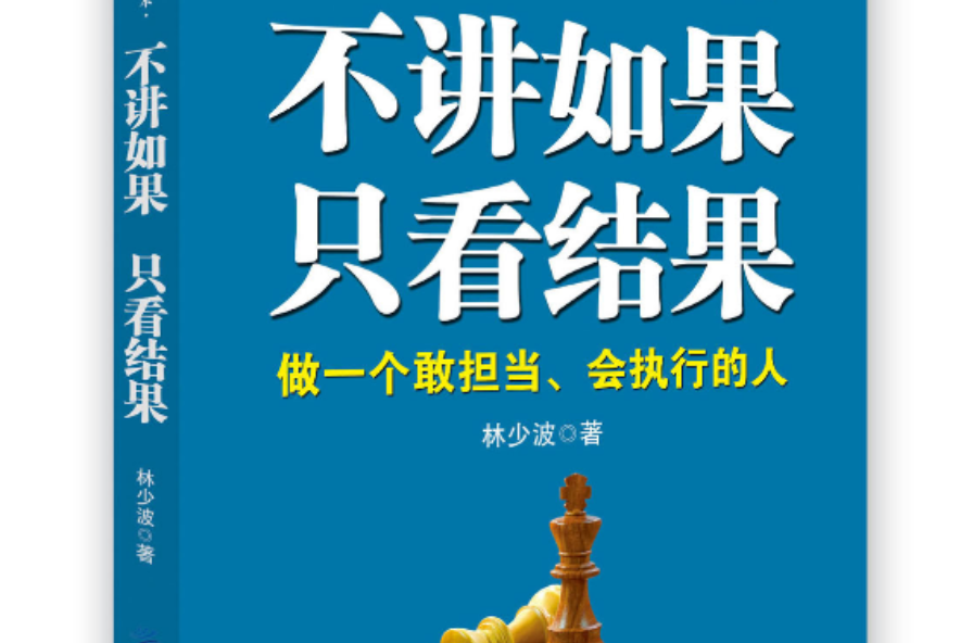 不讲如果,只看结果 不讲如果,只看结果