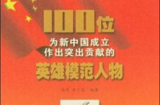 100位为新中国成立作出突出贡献的英雄模範人物：小叶丹