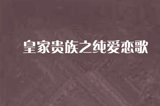 皇家贵族之纯爱恋歌
