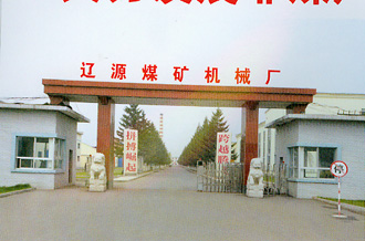 辽源矿业(集团)有限公司 辽源矿业(集团)有限公司