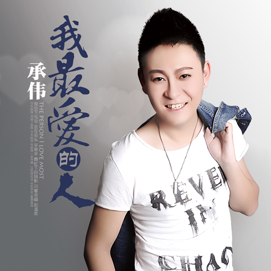 我最爱的人(承伟演唱作品)