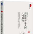高效能青年人的七项修炼