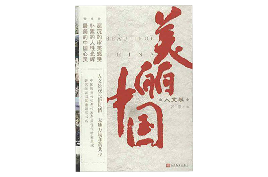 人文卷-美丽中国 人文卷-美丽中国