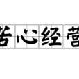苦心经营