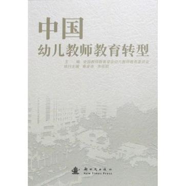 中国幼儿教师教育转型 中国幼儿教师教育转型