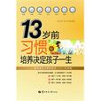 13岁前习惯培养决定孩子一生 13岁前习惯培养决定孩子一生