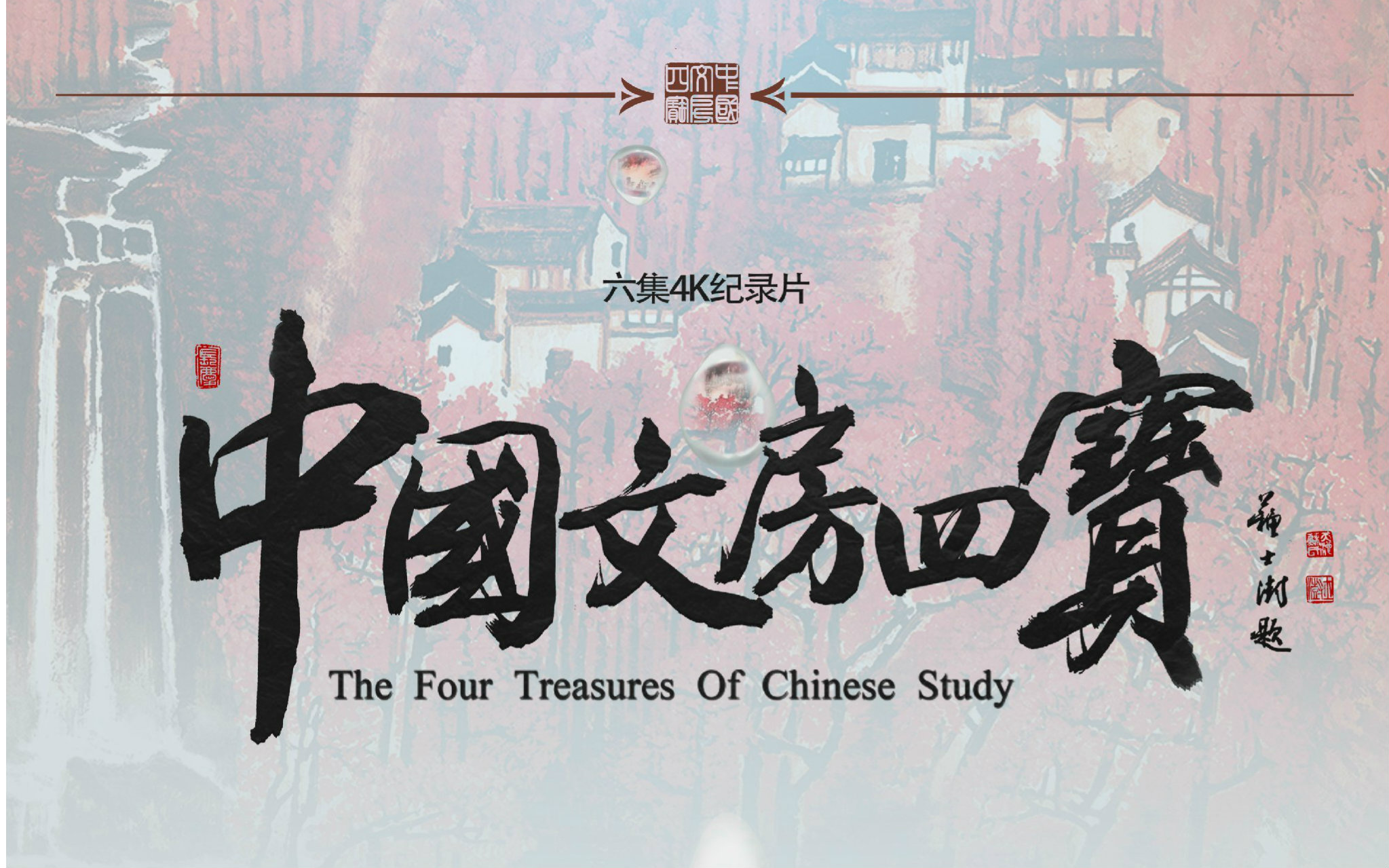 中国文房四宝(2016年吴斯执导纪录片)