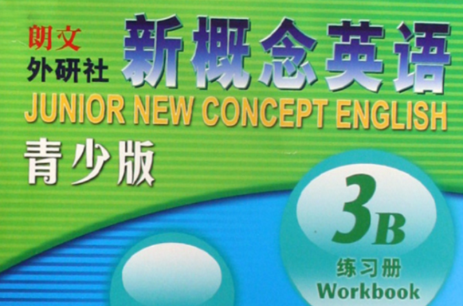 朗文外研社·新概念英语青少版