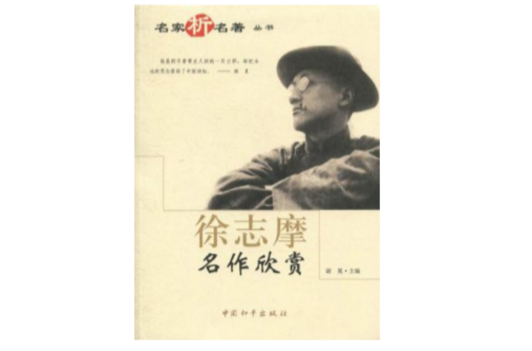徐志摩名作欣赏