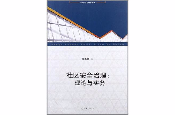 社区安全治理