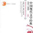 中国现代文学经典1917-2000(三) 中国现代文学经典1917-2000(三)