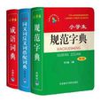 小学生学习必备系列工具书 小学生学习必备系列工具书