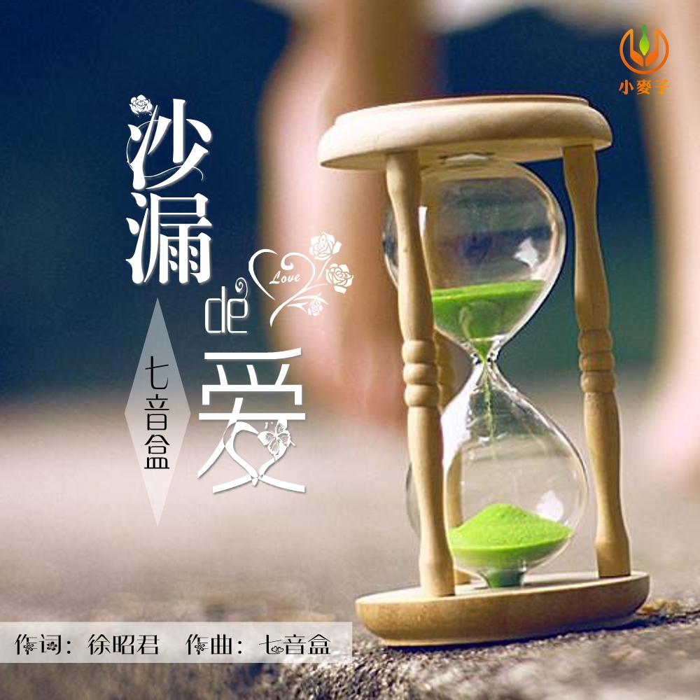 沙漏的爱(歌曲)